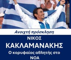 Ο Νίκος Κακλαμανάκης στον ΝΟΑ για την ...δύναμη του ονείρου