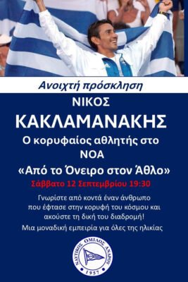 Ο Νίκος Κακλαμανάκης στον ΝΟΑ για την ...δύναμη του ονείρου