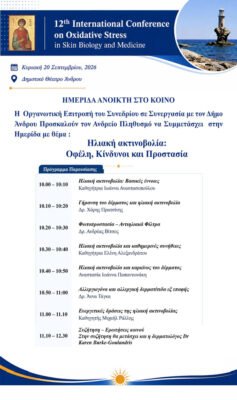Στην Άνδρο και πάλι το 12ο Διεθνές Συνέδριο «Oxidative Stress in Skin Medicine and Biology»