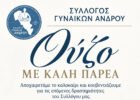 syllogos gynaikon ouzo 2