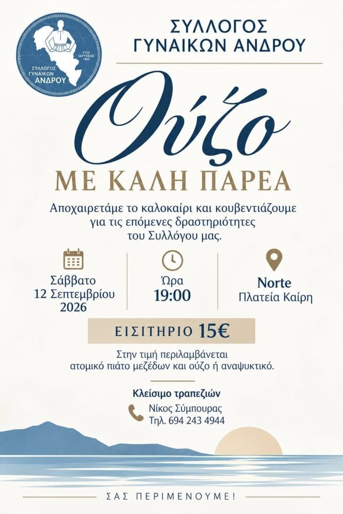 Ουζάκι και καλό φθινόπωρο από τον Σύλλογο Γυναικών