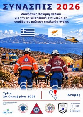 ΕΚΑΒ, ΟΚΥπΥ στην διακρατική άσκηση ΣΥΝΑΣΠΙΣ 2026 στην Άνδρο
