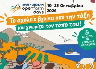 South Aegean Open Farm Days 2026 | Κυκλάδες & Δωδεκάνησα 19–25 Οκτωβρίου 2026