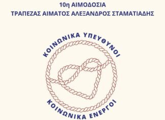 Τράπεζα Αίματος Αλέξανδρου Σταματιάδη