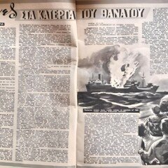 Το αφιέρωμα του "Θησαυρού" στην περιπέτεια των ναυτικών του "Σταμάτιος Γ Εμπειρίκος".